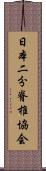 日本二分脊椎協会 Scroll