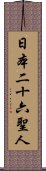 日本二十六聖人 Scroll