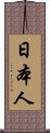 日本人 Scroll