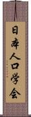 日本人口学会 Scroll