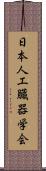 日本人工臓器学会 Scroll