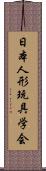 日本人形玩具学会 Scroll