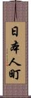 日本人町 Scroll