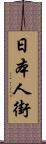 日本人街 Scroll