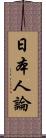 日本人論 Scroll