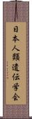 日本人類遺伝学会 Scroll