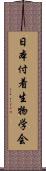 日本付着生物学会 Scroll