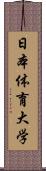 日本体育大学 Scroll