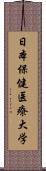 日本保健医療大学 Scroll