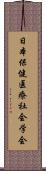 日本保健医療社会学会 Scroll