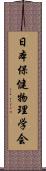 日本保健物理学会 Scroll