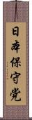 日本保守党 Scroll