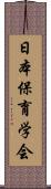 日本保育学会 Scroll