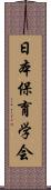 日本保育学会 Scroll