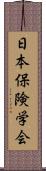 日本保険学会 Scroll