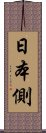 日本側 Scroll