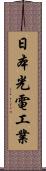 日本光電工業 Scroll