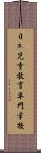 日本児童教育専門学校 Scroll