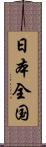 日本全国 Scroll