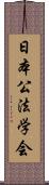 日本公法学会 Scroll