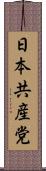 日本共産党 Scroll