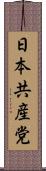 日本共産党 Scroll