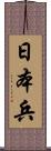 日本兵 Scroll