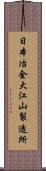 日本冶金大江山製造所 Scroll
