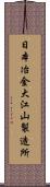 日本冶金大江山製造所 Scroll