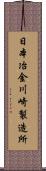 日本冶金川崎製造所 Scroll