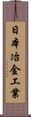 日本冶金工業 Scroll