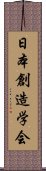 日本創造学会 Scroll