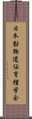 日本動物遺伝育種学会 Scroll
