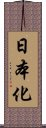 日本化 Scroll