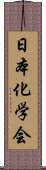 日本化学会 Scroll