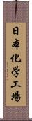 日本化学工場 Scroll