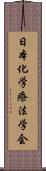 日本化学療法学会 Scroll