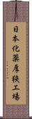 日本化薬厚狭工場 Scroll