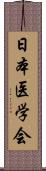 日本医学会 Scroll