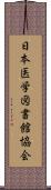 日本医学図書館協会 Scroll