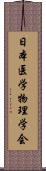 日本医学物理学会 Scroll