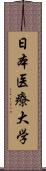 日本医療大学 Scroll