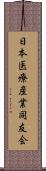 日本医療産業同友会 Scroll