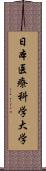 日本医療科学大学 Scroll