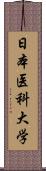 日本医科大学 Scroll