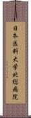 日本医科大学北総病院 Scroll