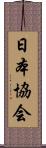 日本協会 Scroll