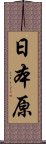 日本原 Scroll