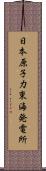 日本原子力東海発電所 Scroll