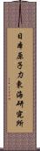 日本原子力東海研究所 Scroll